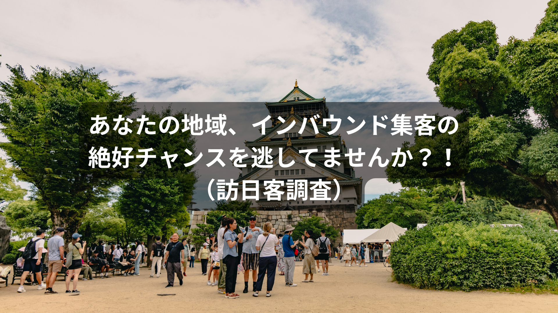 あなたの地域、インバウンド集客の絶好チャンスを逃してませんか？！（訪日客調査）